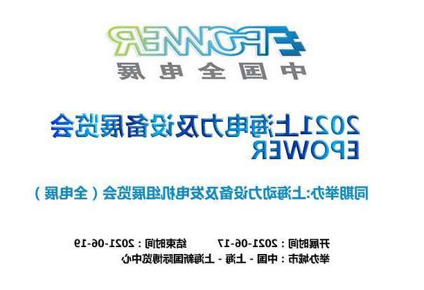 贺州市上海电力及设备展览会EPOWER