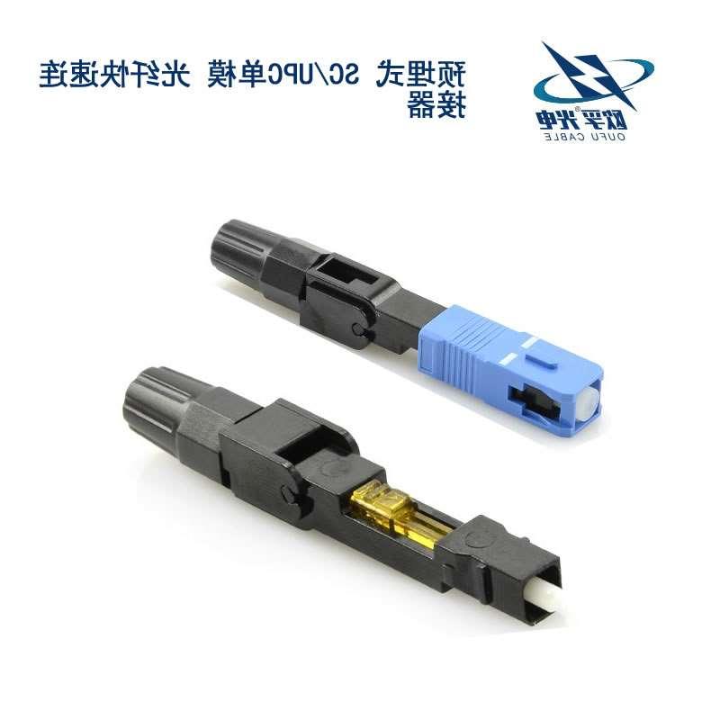 襄阳市SC/UPC单模 光纤快速连接器