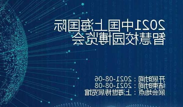 梅州市2021中国上海国际智慧校园博览会