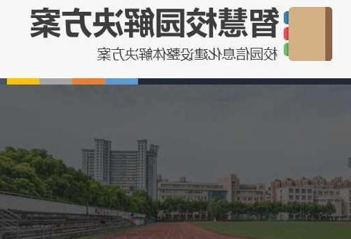 安庆市首都师范大学附属中学智慧校园网络安全与信息化扩建招标