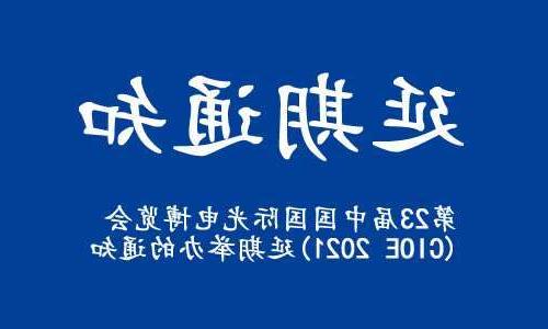 大同市【全国十大赌博官网】关于“第23届中国国际光电博览会(CIOE 2021)”延期举办的通知