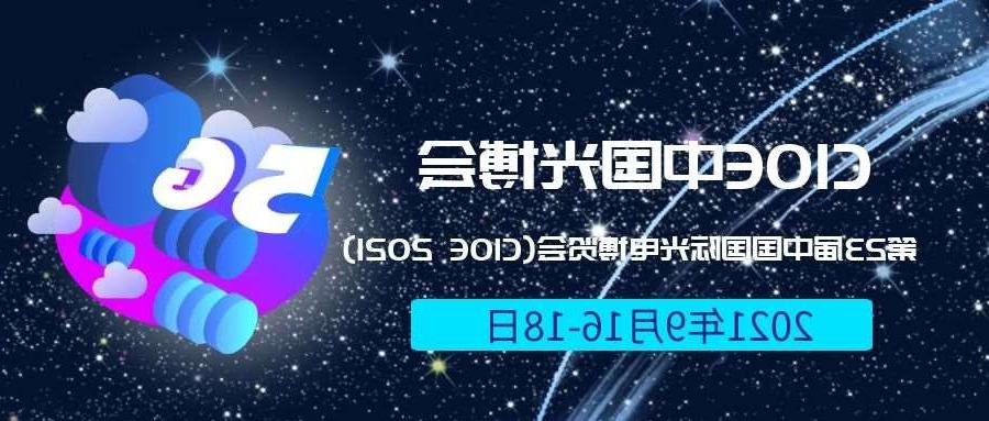 屏东县2021光博会-光电博览会(CIOE)邀请函