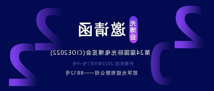 屏东县2022.9.7深圳光电博览会，诚邀您相约