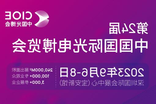 中西区【全国十大赌博官网】CIOE 光博会 2023第24届中国国际博览会
